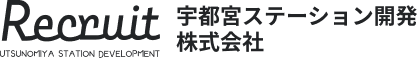 採用情報 | 宇都宮ステーション開発株式会社