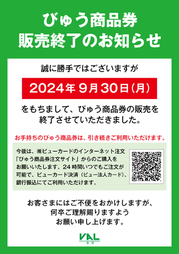 びゅう商品券販売終了のお知らせ | VAL古河